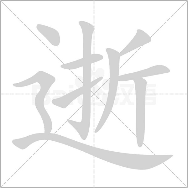 逝字笔顺图