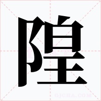 隍字字形