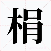 梋字字形