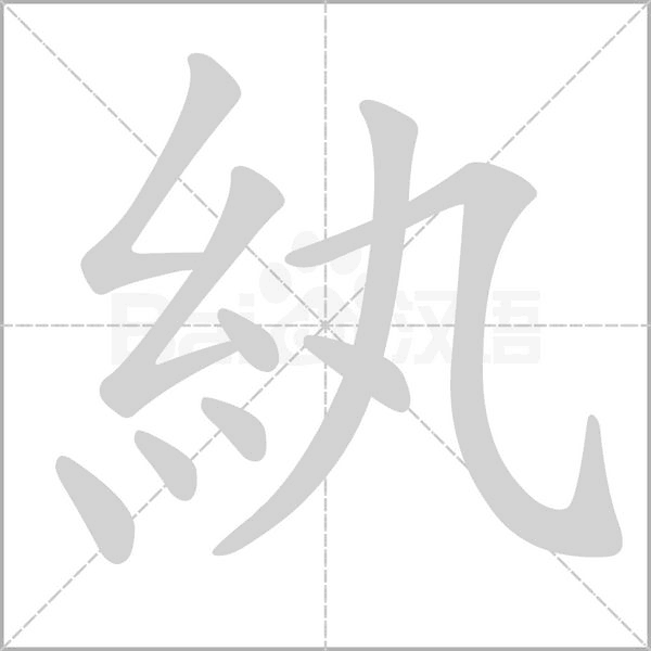 紈字笔顺图