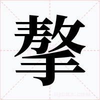摮字的字形和写法