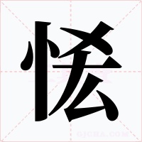 恡字的字形和写法