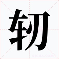 轫字的字形和写法