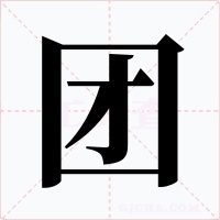 团字的字形和写法