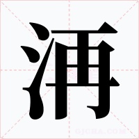 洅字字形
