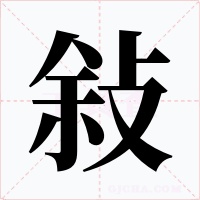 敍字的字形和写法