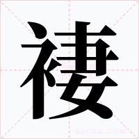 褄字的字形和写法
