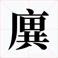 廙字的字形和写法