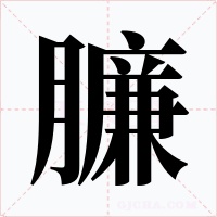 臁字的字形和写法