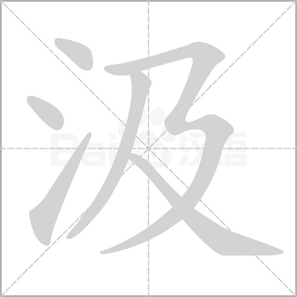 汲字笔顺图