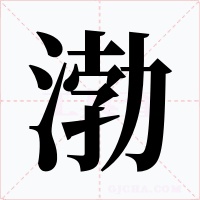 渤字的字形和写法
