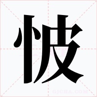 怶字字形