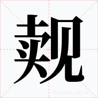 觌字字形