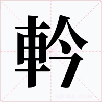 軡字字形