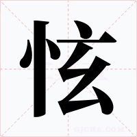怰字的字形和写法