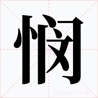 悯字字形