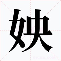 姎字字形