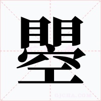瞾字的字形和写法