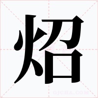 炤字字形