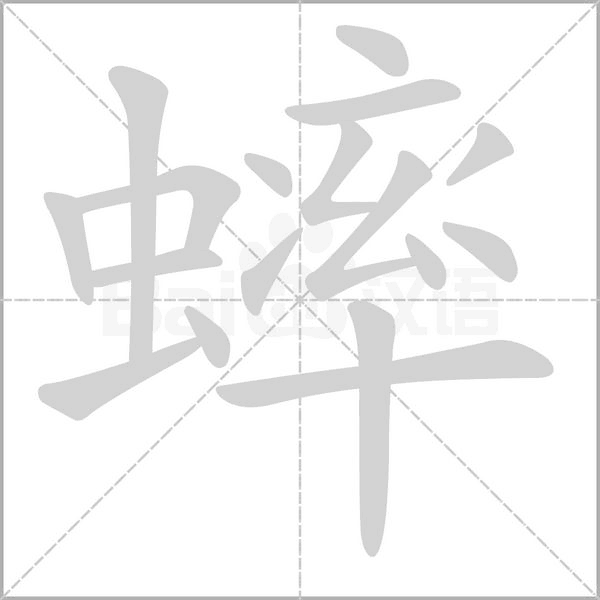 蟀字笔顺图