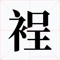 裎字的字形和写法