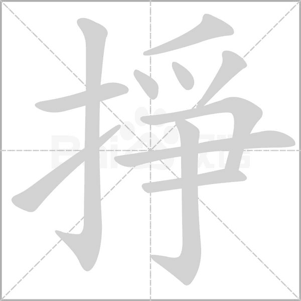 掙字笔顺图