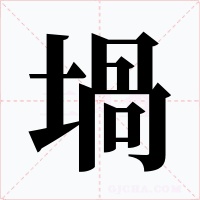 堝字字形