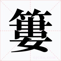 簍字字形