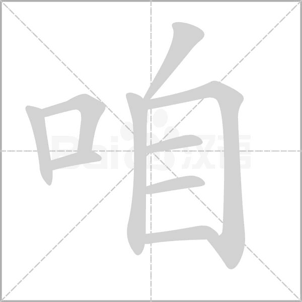 咱字笔顺图