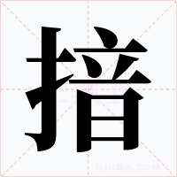 揞字字形