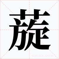 蔙字的字形和写法