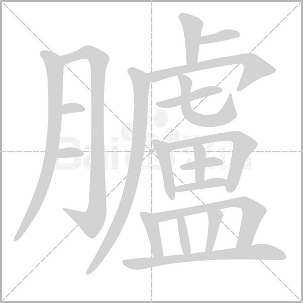 臚字笔顺图