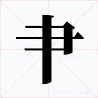 肀字的字形和写法
