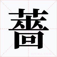 薔字字形