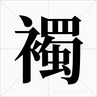 襡字字形