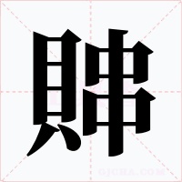賗字的字形和写法