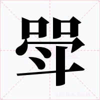 斝字的字形和写法