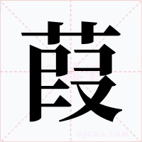 葭字字形