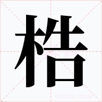 梏字的字形和写法