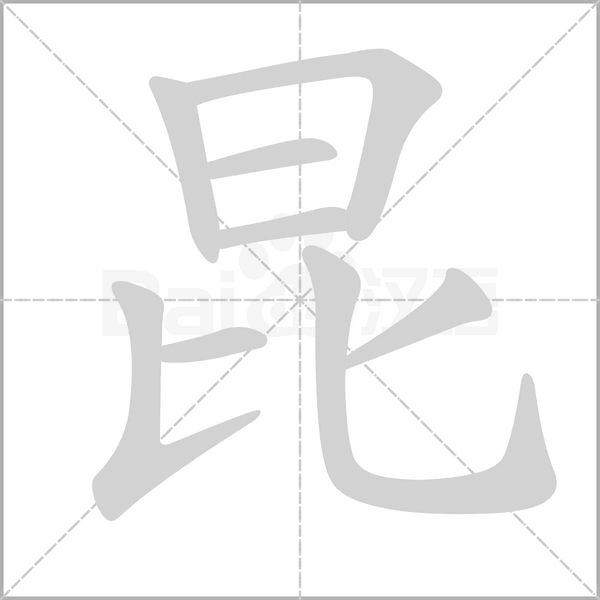昆字笔顺图