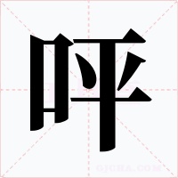 呯字的字形和写法