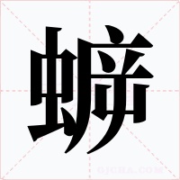 蝷字字形