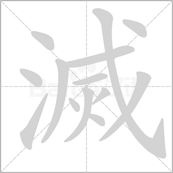 滅字笔顺图