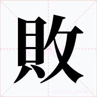 敗字字形