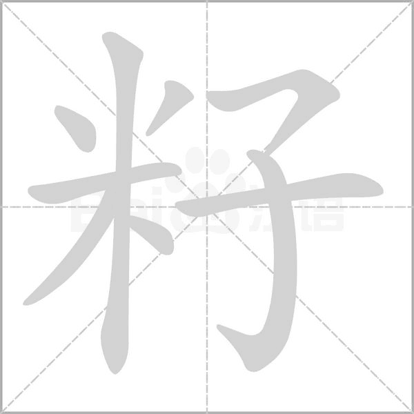 籽字笔顺图