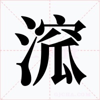 溛字字形