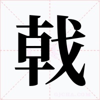 戟字字形