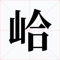 峆字的字形和写法