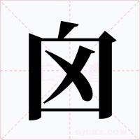 囟字的字形和写法