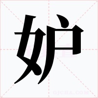 妒字字形